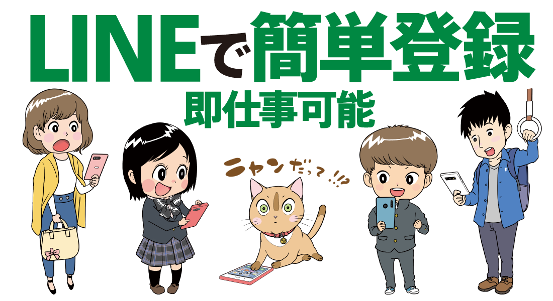 LINEで簡単登録 即仕事可能